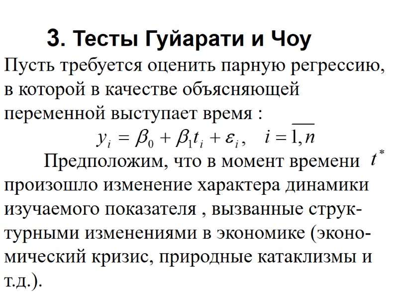 3. Тесты Гуйарати и Чоу Пусть требуется оценить парную регрессию, в которой в качестве 3. Тесты Гуйарати и Чоу Пусть требуется оценить парную регрессию, в которой в качестве